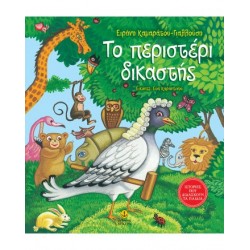Το περιστέρι δικαστής
