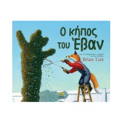 Ο κήπος του Έβαν