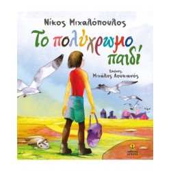 Το πολύχρωμο παιδί