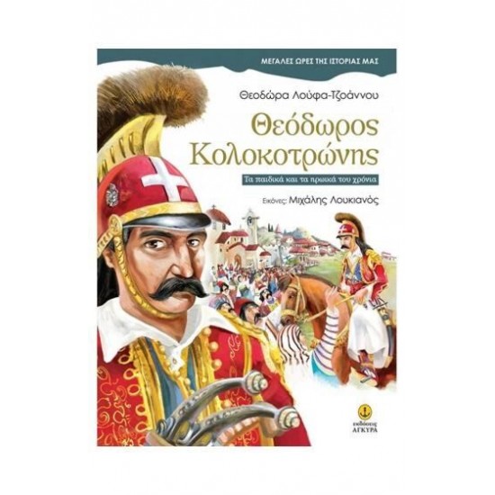 Θεόδωρος Κολοκοτρώνης ● Τα παιδικά και τα ηρωικά του χρόνια Θεόδωρος Κολοκοτρώνης ● Τα παιδικά και τα ηρωικά του χρόνια