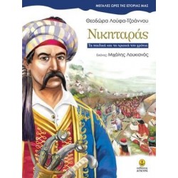 Νικηταράς ● Τα παιδικά και τα ηρωικά του χρόνια