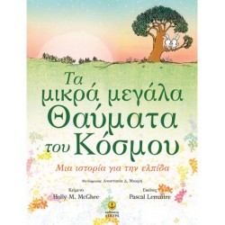 Τα μικρά μεγάλα θαύματα του κόσμου
