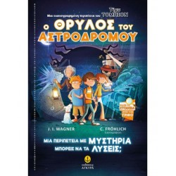 Ο Θρύλος του Αστροδρόμου