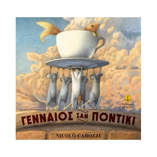 Γενναίος σαν ποντίκι Γενναίος σαν ποντίκι