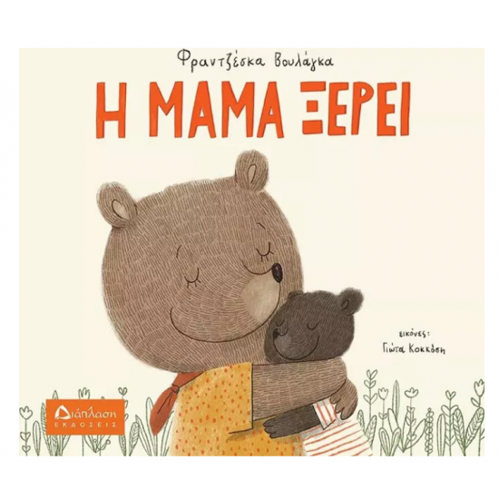 Η μαμά ξέρει