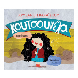 Κουτσουνέλα Κουτσουνέλα