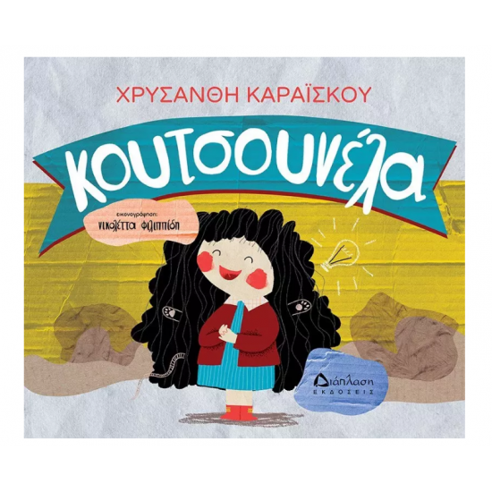 Κουτσουνέλα