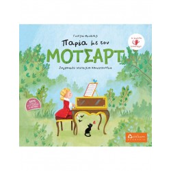 Παρέα με τον Μότσαρτ Παρέα με τον Μότσαρτ