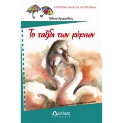 Το ταξίδι των κύκνων