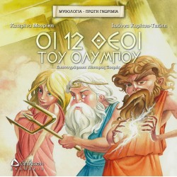 Οι 12 θεοί του Ολύμπου Οι 12 θεοί του Ολύμπου