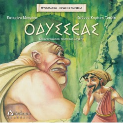 Οδυσσέας Οδυσσέας