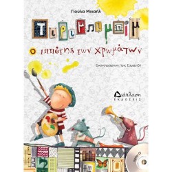 Τιριμπιμπίμ ο ιππότης των χρωμάτων (με CD)