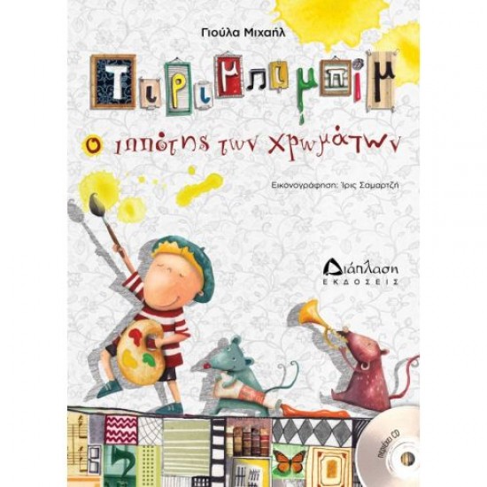 Τιριμπιμπίμ ο ιππότης των χρωμάτων (με CD) Τιριμπιμπίμ ο ιππότης των χρωμάτων (με CD)