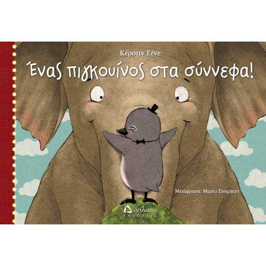 Ένας πιγκουίνος στα σύννεφα