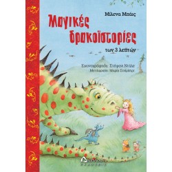 Μαγικές δρακοϊστορίες των τριών λεπτών Μαγικές δρακοϊστορίες των τριών λεπτών