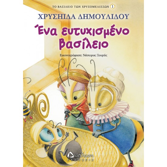 Ένα ευτυχισμένο βασίλειο Ένα ευτυχισμένο βασίλειο