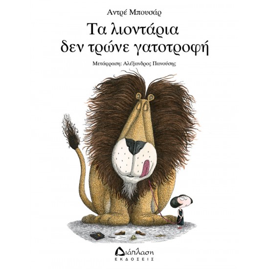 Τα λιοντάρια δεν τρώνε γατοτροφή
