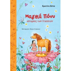 Μαγικά Πόνυ. Ιστορίες των 3 λεπτών Μαγικά Πόνυ. Ιστορίες των 3 λεπτών