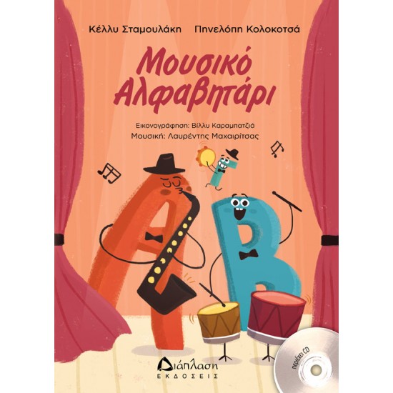 Μουσικό Αλφαβητάρι (με CD)