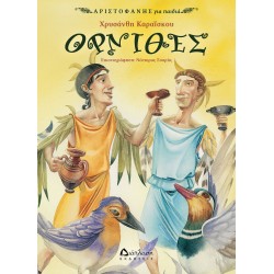Όρνιθες Όρνιθες