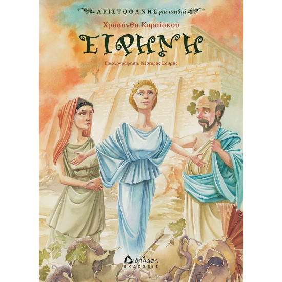 Ειρήνη