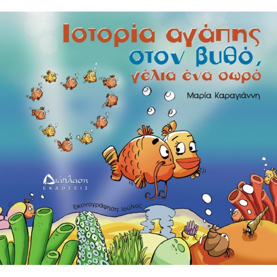 Ιστορία αγάπης στον βυθό, γέλια ένα σωρό