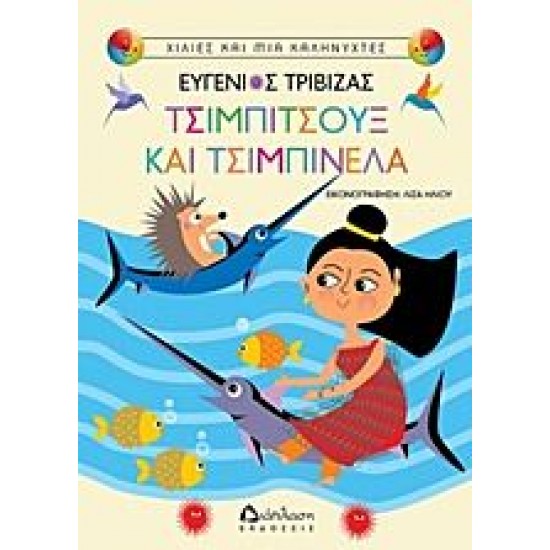 Τσιμπιτσούξ και Τσιμπινέλα