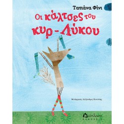 Οι κάλτσες του κυρ-Λύκου Οι κάλτσες του κυρ-Λύκου