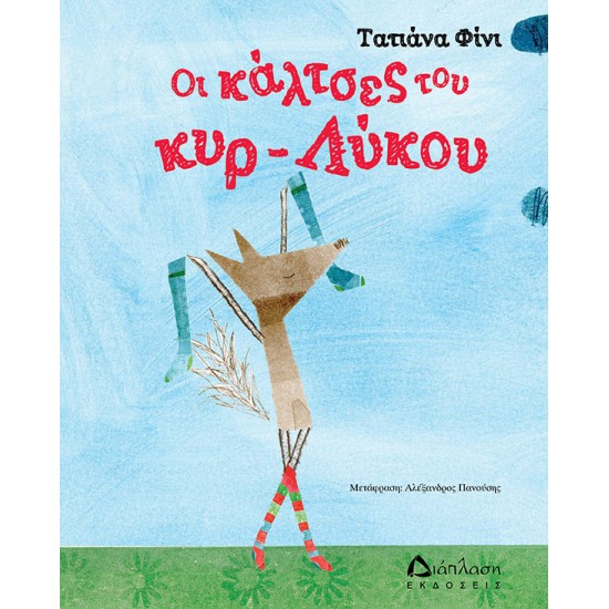 Οι κάλτσες του κυρ-Λύκου Οι κάλτσες του κυρ-Λύκου