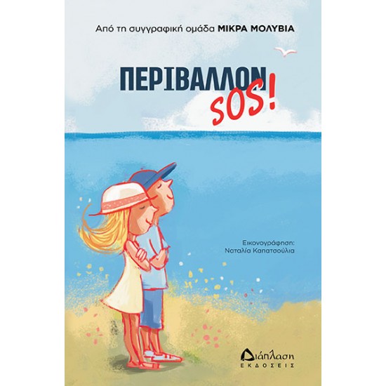 Περιβάλλον SOS!