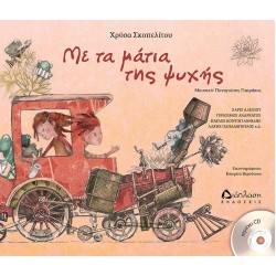 Με τα μάτια της ψυχής (με CD) Με τα μάτια της ψυχής (με CD)