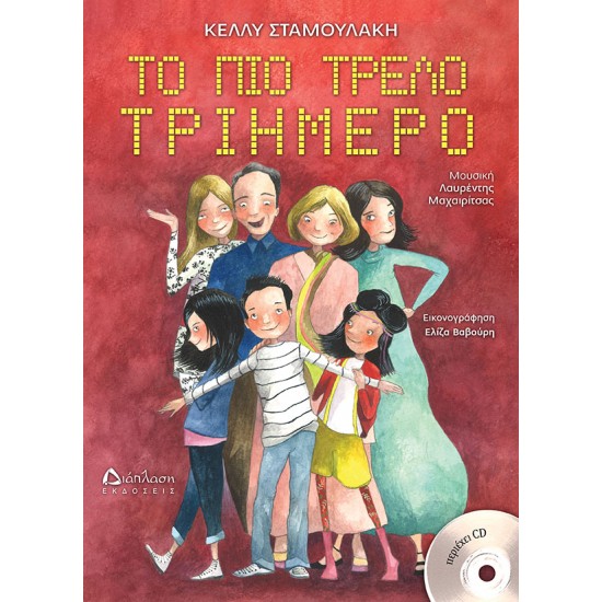 Το πιο τρελό τριήμερο (με CD)