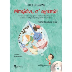 Μπαλόνι, σ’ αγαπώ! (με CD) Μπαλόνι, σ’ αγαπώ! (με CD)