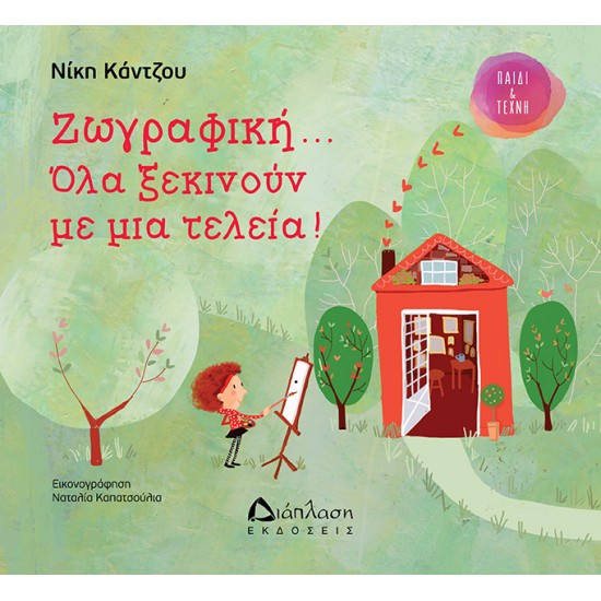Ζωγραφική... όλα ξεκινούν με μια τελεία Ζωγραφική... όλα ξεκινούν με μια τελεία