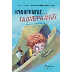 Κυνηγώντας... τα όνειρά μας! Κυνηγώντας... τα όνειρά μας!