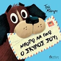 Μπορώ να γίνω ο σκύλος σου Μπορώ να γίνω ο σκύλος σου