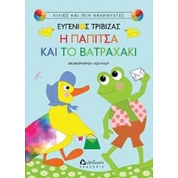 Η παπίτσα και το βατραχάκι Η παπίτσα και το βατραχάκι