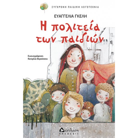 Η πολιτεία των παιδιών
