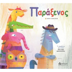 Παράξενος Παράξενος