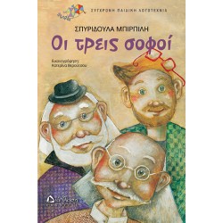 Οι τρεις σοφοί Οι τρεις σοφοί