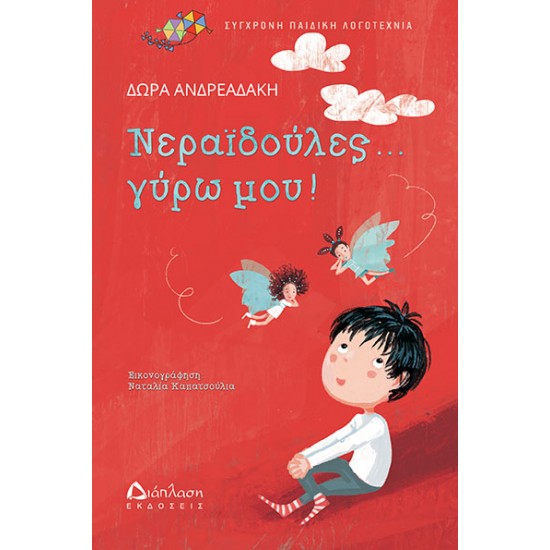 Νεραϊδούλες... γύρω μου! Νεραϊδούλες... γύρω μου!