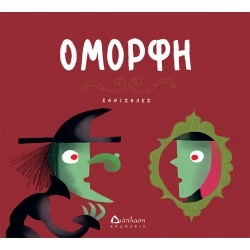 Όμορφη Όμορφη