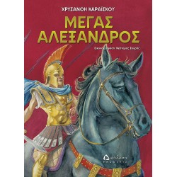 Μέγας Αλέξανδρος Μέγας Αλέξανδρος
