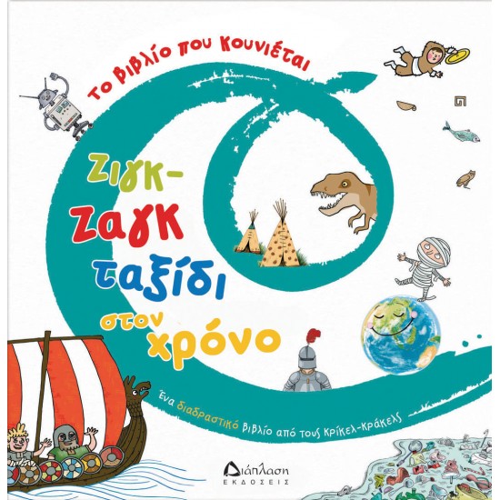 Ζιγκ-ζαγκ ταξίδι στον χρόνο. Το βιβλίο που κουνιέται Ζιγκ-ζαγκ ταξίδι στον χρόνο. Το βιβλίο που κουνιέται