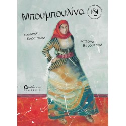 Μπουμπουλίνα Μπουμπουλίνα