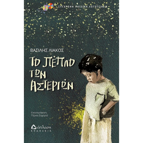 Το πέπλο των αστεριών Το πέπλο των αστεριών