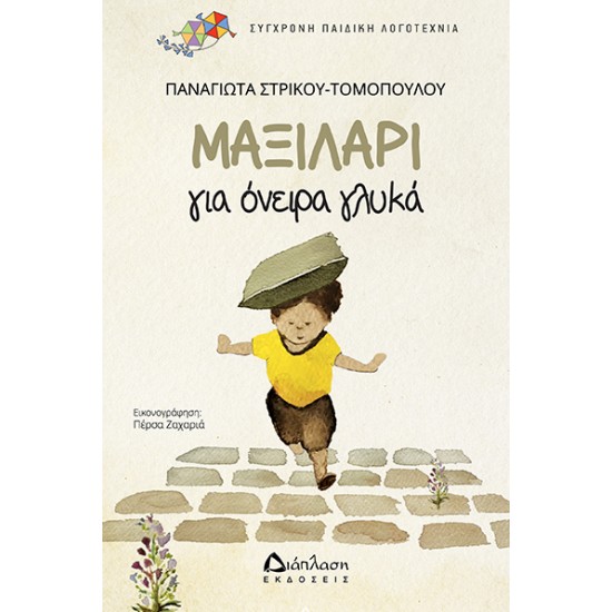 Μαξιλάρι για όνειρα γλυκά Μαξιλάρι για όνειρα γλυκά