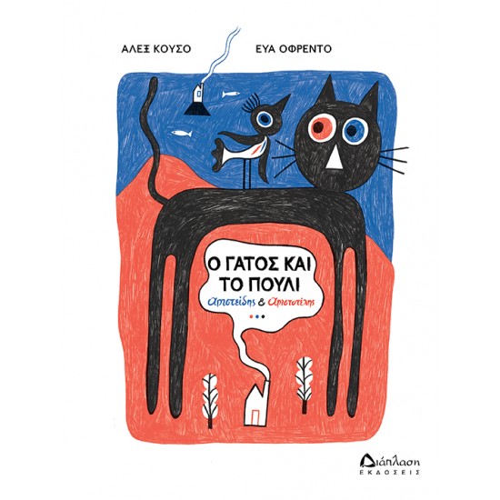 Ο γάτος και το πουλί Ο γάτος και το πουλί