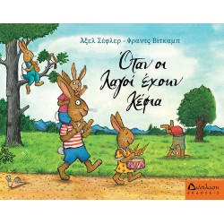 Όταν οι λαγοί έχουν κέφια Όταν οι λαγοί έχουν κέφια