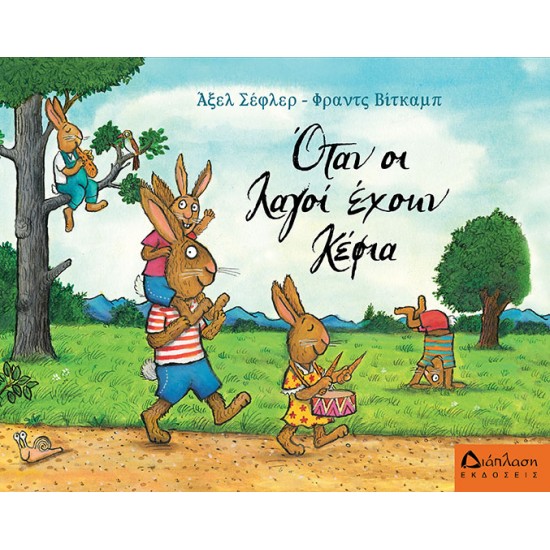 Όταν οι λαγοί έχουν κέφια